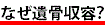なぜ遺骨収容？