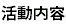 活動内容