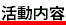活動内容