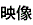 映像