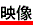 映像