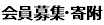 会員募集・寄付