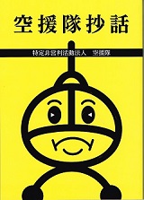 空援隊抄話
