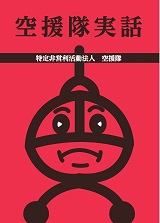 空援隊実話